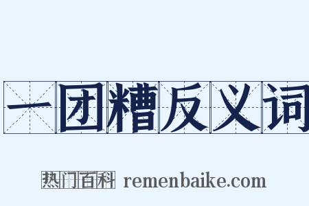 一团糟反义词是什么意思的图片
